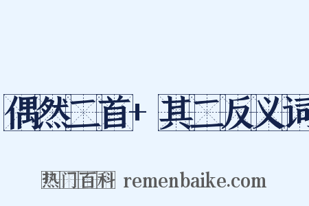 偶然二首+其二反义词是什么意思的图片